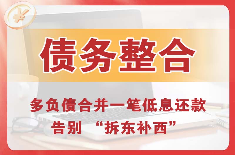 邵武债务整合